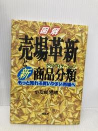 売場革新と新・商品分類: 図解 もっと売れる買いやすい売場へ 商業界 小松崎 雅晴