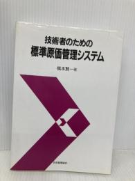 技術者のための標準原価管理システム 日本能率協会マネジメントセンター 橋本 賢一