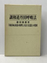 調和道丹田呼吸法 金沢文庫