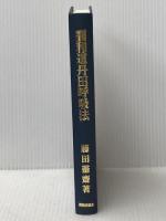 調和道丹田呼吸法 金沢文庫