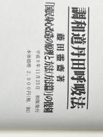 調和道丹田呼吸法 金沢文庫