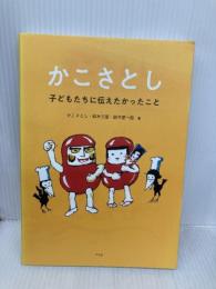 かこさとし 子どもたちに伝えたかったこと 平凡社 かこ さとし