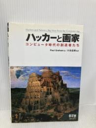 ハッカーと画家 コンピュータ時代の創造者たち オーム社 ポール グレアム