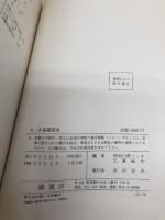めっき基礎読本 槙書店 神奈川県メッキ工業組合