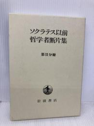 ソクラテス以前哲学者断片集 第2分冊 岩波書店
