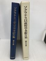 ソクラテス以前哲学者断片集 第2分冊 岩波書店