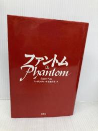 ファントム 上 扶桑社 スーザン ケイ
