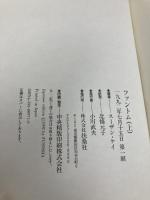 ファントム 上 扶桑社 スーザン ケイ