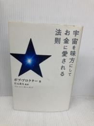 宇宙を味方にしてお金に愛される法則 きこ書房 ボブ プロクター