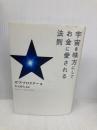 宇宙を味方にしてお金に愛される法則 きこ書房 ボブ プロクター