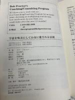 宇宙を味方にしてお金に愛される法則 きこ書房 ボブ プロクター