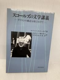 スコールズの文学講義: テクストの構造分析にむけて 岩波書店 ロバート スコールズ