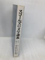 スコールズの文学講義: テクストの構造分析にむけて 岩波書店 ロバート スコールズ