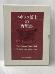 スポック博士の育児書 (1966年)  ベンジャミン・スポック
