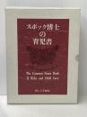 スポック博士の育児書 (1966年)  ベンジャミン・スポック