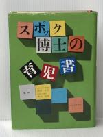 スポック博士の育児書 (1966年)  ベンジャミン・スポック