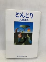 どんじり いんなあとりっぷ社 久里 洋二