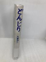 どんじり いんなあとりっぷ社 久里 洋二