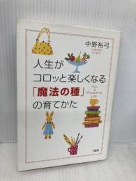 人生がコロッと楽しくなる魔法の種の育てかた 大和出版 中野 裕弓