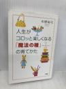 人生がコロッと楽しくなる魔法の種の育てかた 大和出版 中野 裕弓