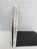 人生がコロッと楽しくなる魔法の種の育てかた 大和出版 中野 裕弓