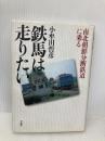 鉄馬は走りたい――南北朝鮮分断鉄道に乗る 草思社 小牟田 哲彦