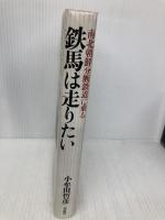 鉄馬は走りたい――南北朝鮮分断鉄道に乗る 草思社 小牟田 哲彦
