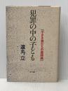 犯罪の中の子ども: 小さき者たちの墓碑銘 現代書館 遠丸 立
