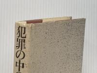 犯罪の中の子ども: 小さき者たちの墓碑銘 現代書館 遠丸 立
