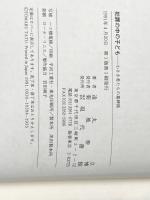 犯罪の中の子ども: 小さき者たちの墓碑銘 現代書館 遠丸 立