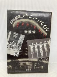 幻の劇場アーニー・パイル 新潮社 斎藤 憐