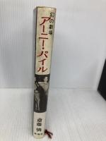 幻の劇場アーニー・パイル 新潮社 斎藤 憐