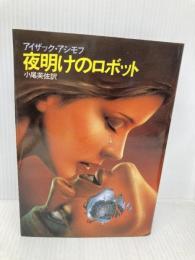 夜明けのロボット (海外SFノヴェルズ) 早川書房 アイザック アシモフ