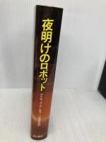 夜明けのロボット (海外SFノヴェルズ) 早川書房 アイザック アシモフ