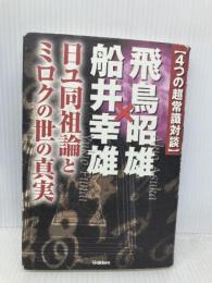 〈4つの超常識対談〉飛鳥昭雄×船井幸雄: 日ユ同祖論とミロクの世の真実 (ムー・スーパー・ミステリー・ブックス) 学研プラス 飛鳥 昭雄