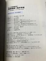 〈4つの超常識対談〉飛鳥昭雄×船井幸雄: 日ユ同祖論とミロクの世の真実 (ムー・スーパー・ミステリー・ブックス) 学研プラス 飛鳥 昭雄