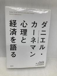 ダニエル・カーネマン 心理と経済を語る 楽工社 ダニエル カーネマン