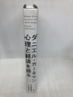 ダニエル・カーネマン 心理と経済を語る 楽工社 ダニエル カーネマン