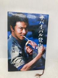 サバイバル登山家 みすず書房 服部 文祥
