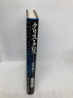 クリス・クロス 混沌の魔王 主婦の友社 高畑 京一郎
