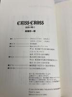 クリス・クロス 混沌の魔王 主婦の友社 高畑 京一郎