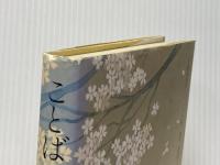 ことばの歳時記 文藝春秋 山本健吉