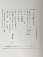 ことばの歳時記 文藝春秋 山本健吉