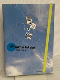 日々の泡 河出書房新社 宮崎 誉子