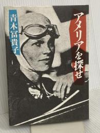 アメリアを探せ 文藝春秋 青木冨貴子