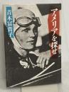 アメリアを探せ 文藝春秋 青木冨貴子