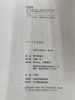 アメリアを探せ 文藝春秋 青木冨貴子