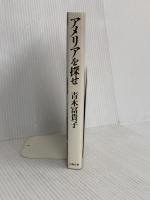 アメリアを探せ 文藝春秋 青木冨貴子