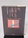私、引きこもり主婦です。: どんな自分にもYES!を 講談社 さとう まきこ