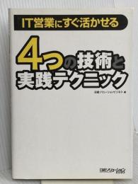 IT営業にすぐ活かせる 4つの技術と実践テクニック 日経BP 日経ソリューションビジネス
